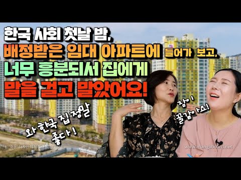 [최혜영 3부] 한국 사회 첫날 밤, 배정 받은 임대 아파트에 들어가보고, 너무 흥분되서 집에게 말을 걸고 말았어요! 와 한국 집 정말 좋다!