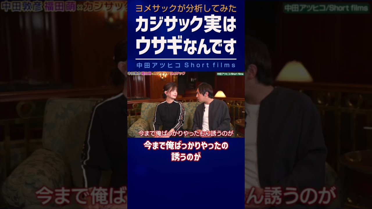 ヨメサックいわく 実はカジサックは〇〇だった【中田敦彦 切り抜き】 #Shorts