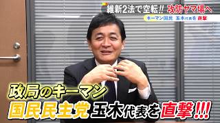 空転国会のカギ握る…国民民主党・玉木代表を直撃！自民から連立打診も「笑顔で顔面パンチ」!?【7月7日放送】