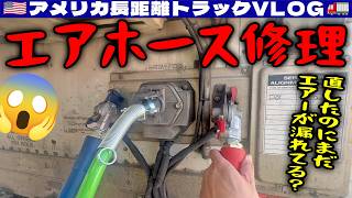 【修理】前編!急きょエアホース修理へ!直したのにまだエアー漏れしてる!ドロップ&フックみたいなライブロード!2026年3月27日 | 🇺🇸アメリカ長距離トラックVLOG🚚