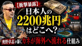 奥野卓志の暴露に官僚と自民党が凍りつく！日本のカネはどこへ消えたの？国民はいつまで騙されるのか？ #大西つねき #安藤裕 #対米従属 #消費税