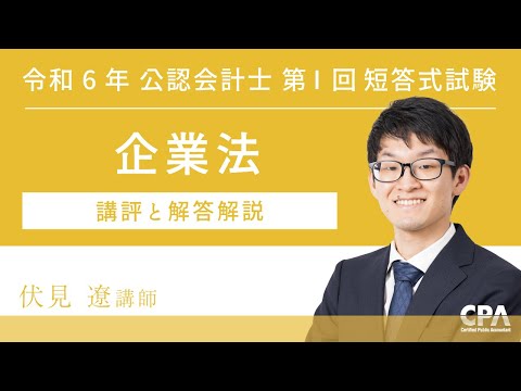 【CPA会計学院】令和６年第Ⅰ回短答式試験 企業法 解説動画