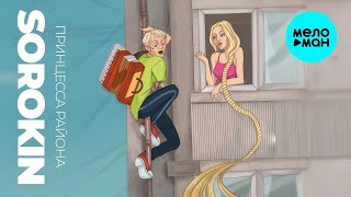 SOROKIN - Принцесса района (Single 2025)