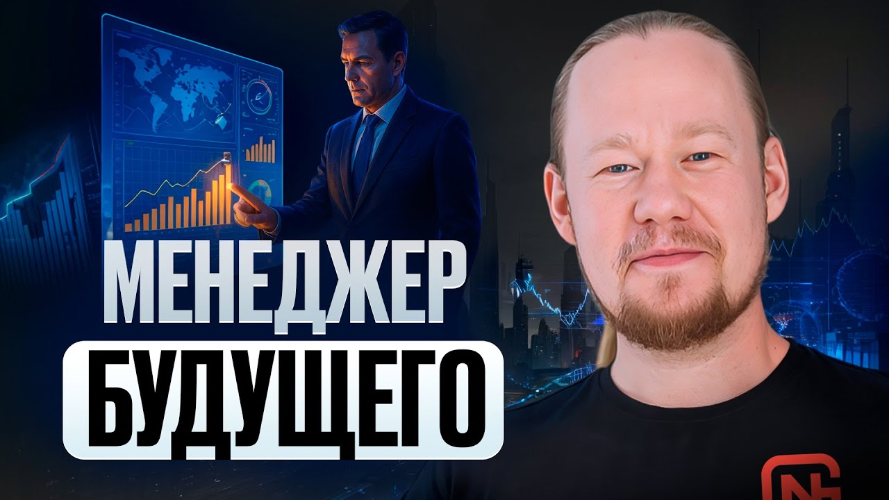 Менеджер 2035: как ИИ меняет профессию? Навыки будущего!