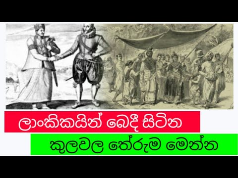 ලාංකිකයින් ඛෙදී සිටින කුලවල තේරුම මෙන්න/Wishmalokaya/nodutulokaya/pudumalokaya/wasthi/Ratta/sinhala