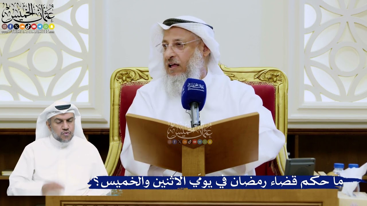 343- ما حكم قضاء رمضان في يومَي الاثنين والخميس؟ - عثمان الخميس
