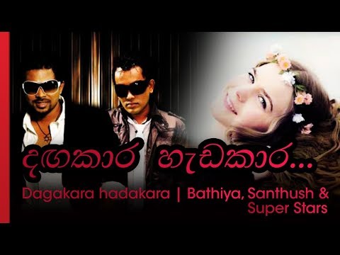Dagakara Hadakari - දගකාරී  හැඩකාරී  |  bathiya santhus - භාතිය සංතුස්