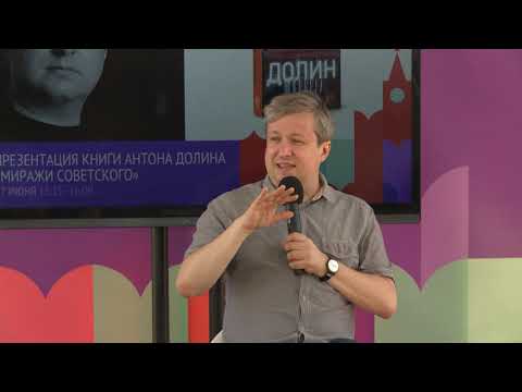 Антон Долин представляет «Миражи советского»