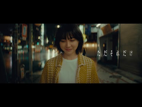 Video thumbnail for ただそれだけ (Tadasoredake)