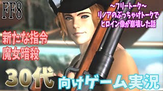 [FF8]30代に向けた懐かし解説実況(1999年を知っている人対象)[概要欄に目次有り]PART7