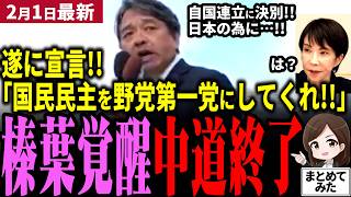 【高市衆院選最新】国民民主党遂に覚醒！榛葉「中道じゃダメ！我々をを野党第一党に」と宣言！玉木代表が二股戦略捨てる⁉中道は完全に用済みに！実現すれば与野党が保守現実派！衆院選もう一波乱ある【勝手に論評】