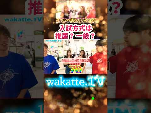 【女の子はドーピング(推薦合格)してるのか？】学歴ドーピング対決 in 渋谷【wakatte.TV切り抜き】#wakattetv #早稲田大学 #大学受験 #大学入試 #推薦入試 #shorts