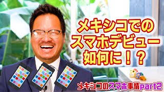 【メキシコ生活】メキシコのスマホ事情Part 2！