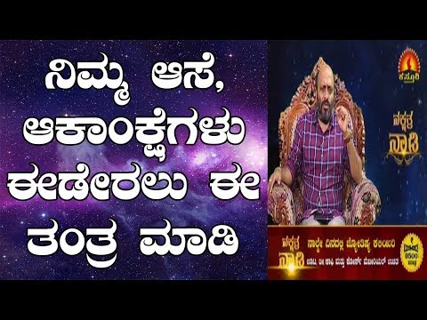 Wish Fulfilling Tantra | Tantra for Success in Work | Nakshatra Nadi by Dr. Dinesh | 20-08-2019