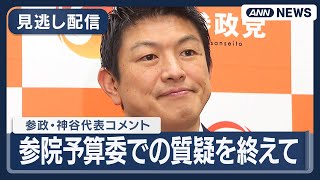 【見逃し配信】参政党・神谷代表コメント 参議院・予算委員会での質疑を終えて  グローバリズム、デマ、コロナワクチンなど質問  (2025年11月13日) ANN/テレ朝