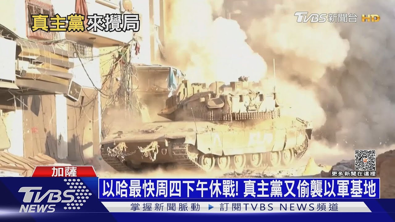 以哈最快周四下午休戰! 真主黨又偷襲以軍基地