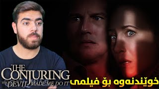 The Conjuring 3 - خوێندنەوەی فیلم
