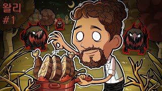 고급 레스토랑 요리사의 혹독한 야생 생존 / 왈리 #1 (굶지마 투게더)