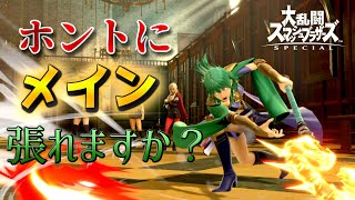 【スマブラSP】全キャラVIP？まずは強さを示しな！【ベレス編】