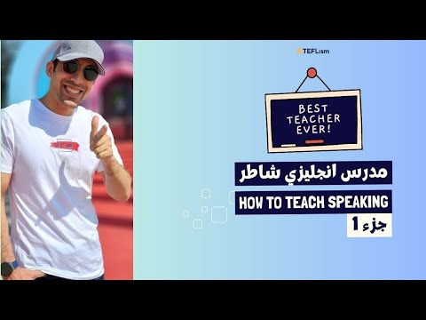 How to teach #speaking | Part 1 | Lead-in