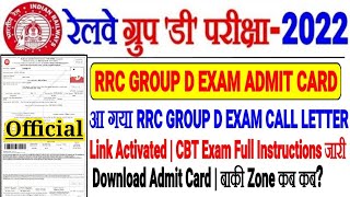 RRC GROUP D EXAM ADMIT CARD जारी OFFICIAL LINK ACTIVATED/DOWNLOAD ADMIT CARD, EXAM FULL INSTRUCTION