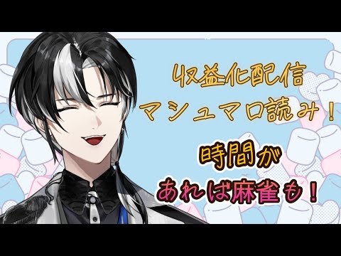 【記念配信】収益化時の残りのマシュマロもぐもぐしながらお話だ~!時間があれば麻雀も!【埼凰リンネ / YUMENOS】#新人vtuber