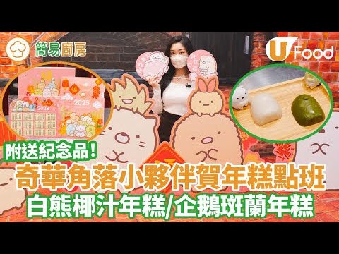 【簡易廚房】灣仔奇華工作坊推角落小夥伴賀年糕點烘焙班   白熊椰汁年糕／企鵝斑蘭年糕／XO醬臘味蘿蔔糕／附送紀念品！