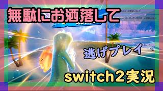【Fortnite】暑くて服なんて着てられないハイレグフォートナイト実況【2026/07/16】 #switch2 #ハイレグ #男の娘