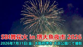 SBI舞花火 in 堺大魚夜市 2026 （花火大会の模様）#SBI舞花火 #花火 #堺大魚夜市