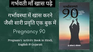 गर्भावस्था में कोनसी एक्टिविटी बच्चे का सर्वांगी विकास कर सकती हे? |  गर्भावस्था 90 activity book