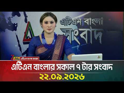 এটিএন বাংলার সকাল ৭ টার সংবাদ