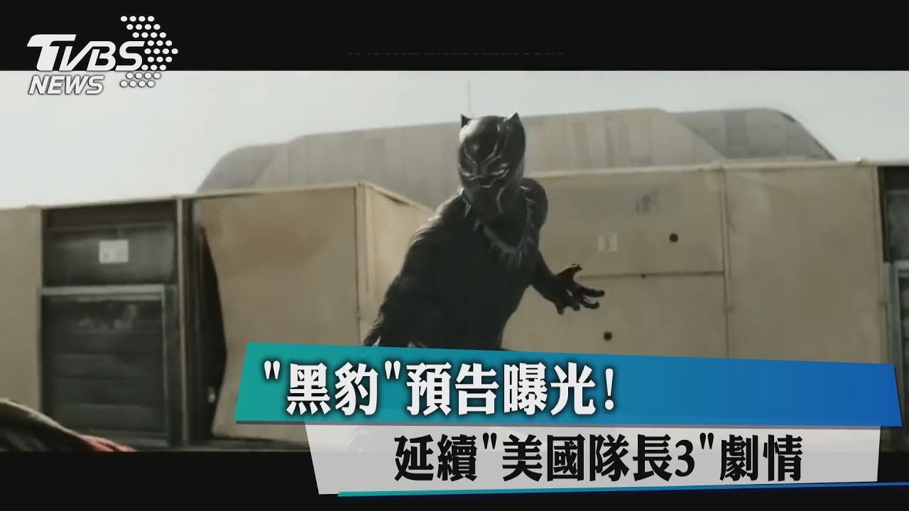 「黑豹」預告曝光！　延續「美國隊長3」劇情