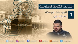 صورة أبجديات الثقافة | النبي ﷺ في مكة ٠٦ | عام الحزن | أحمد السيد