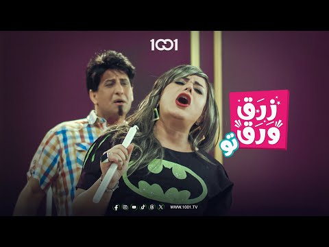محظوظ من يكتشف صفات شريكة حياته في البدايات زرق ورق