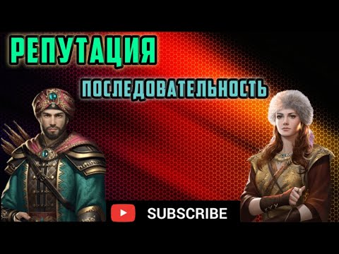 Великий Султан игра►Прокачка советников. Как я поднимаю репутацию игры на андроид