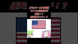 【パルワールド裁判】アメリカ特許庁が激怒！？任天堂ピンチ！？ #shorts  #palworld #パルワールド #任天堂