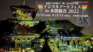 厄除けの聖地に一期一会の光の芸術！！
