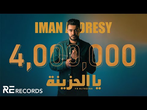Iman Aldresy - Ya Al-7azina (Official Audio) ايمن الدرسي - يا الحزينة [النسخة الأصلية كاملة]