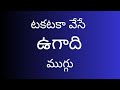 Ugadi Special Rangoli Designs 2026 Ugadi Muggulu Ugadi Kolam Muggulu Designs Muggulu