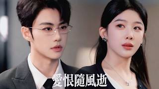 新劇搶先看【愛恨隨風逝】他縱容白月光作踐髮妻，連她拼死生下的孩子都喚別人媽媽。當她徹底心死人間蒸髮——曾經不可一世的總裁才意識到永失摯愛，長跪不起卻再難求回她的側目！
