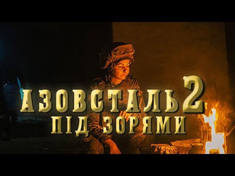 DELAMER - АЗОВСТАЛЬ ПІД ЗОРЯМИ 2 ч. (Music Video) #azovstal #українськамузика