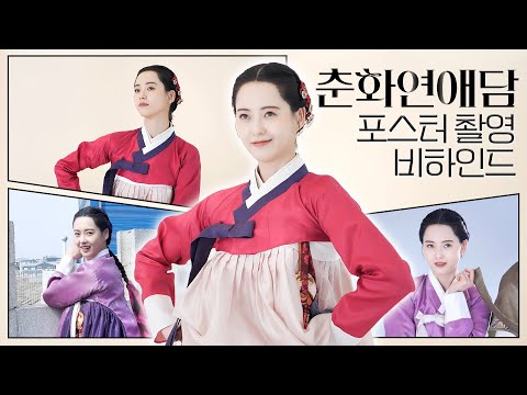 (EN) [고아라] 공주님 행차하십니다. 다들 여기를 보아라💜ㅣ〈춘화연애담〉 비하인드