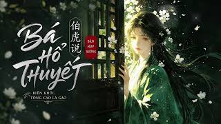 Download lagu ✨ [PINYIN & VIETSUB] BÁ HỔ THUYẾT (伯虎说) – HỢP XƯỚNG (合唱版) | Tông Cao Là Gào mp3