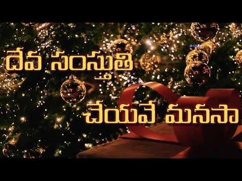 Deva Samsthuthi Cheyave Manasa Lyrics Video Song //Warriors Of Christ Telugu Melodies