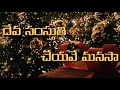 Deva Samsthuthi Cheyave Manasa Lyrics Video Song Warriors Of Christ Telugu Melodies