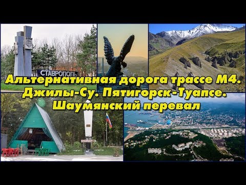 Кабардино-Балкария. Джилы-Су. Альтернатив. дорога, трассе М4. Пятигорск-Туапсе. Шаумянский перевал.