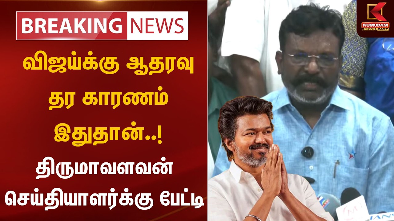 விஜய்க்கு ஆதரவு தர காரணம் இதுதான்..! Thirumavalavan Press Meet | VCK | TVK Vijay | Kumudam News
