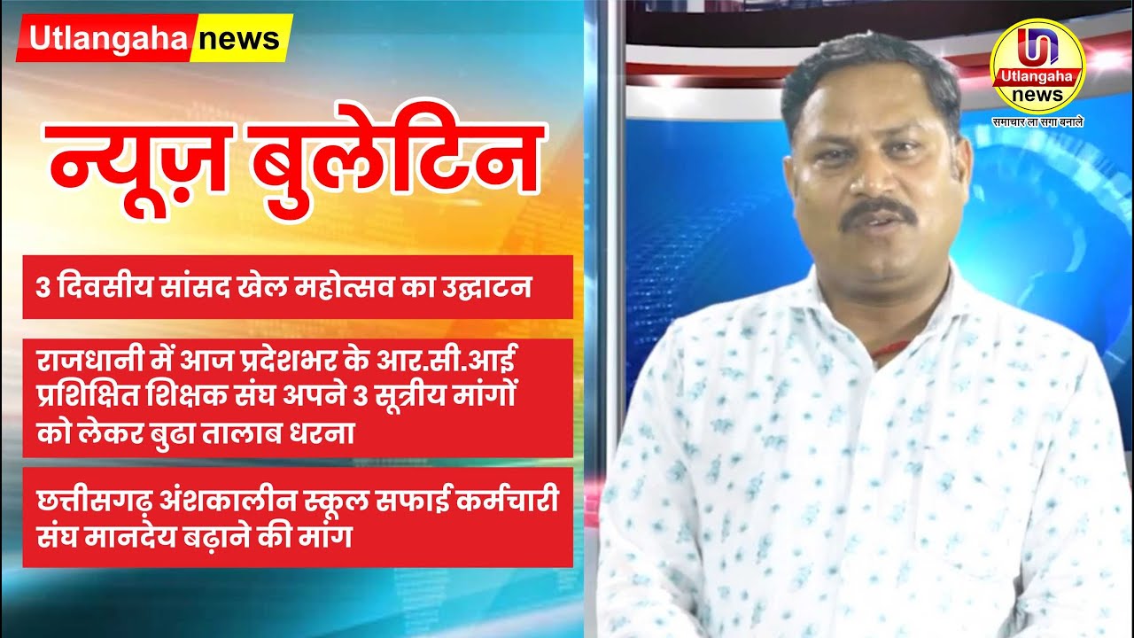 न्यूज़ बुलेटिन  3 दिवसीय सांसद खेल महोत्सव का उद्घाटन  राजधानी में आज प्रदेशभर के आर.सी.आई  प्रशिक्षित शिक्षक संघ अपने 3 सूत्रीय मांगों  को लेकर बुढा तालाब धरना  छत्तीसगढ़ अंशकालीन स्कूल सफाई कर्मचारी  संघ मानदेय बढ़ाने की मांग