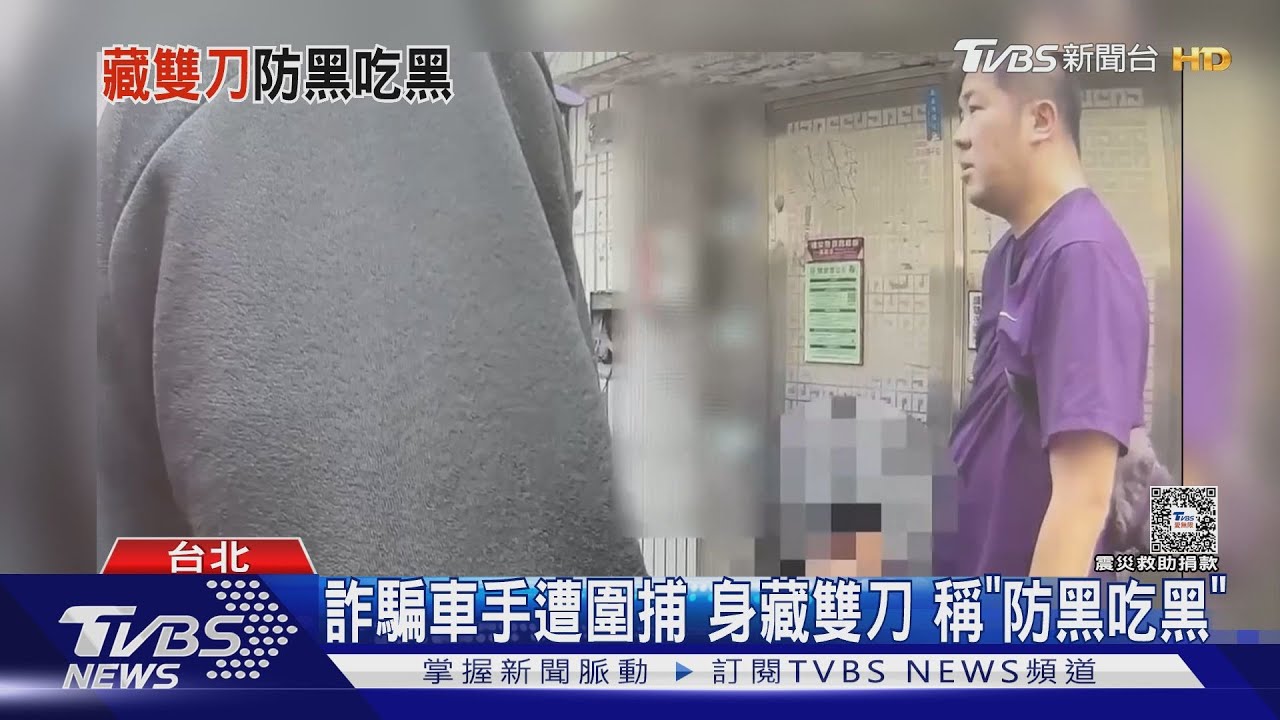 詐騙車手遭圍捕 身藏雙刀稱「防黑吃黑」