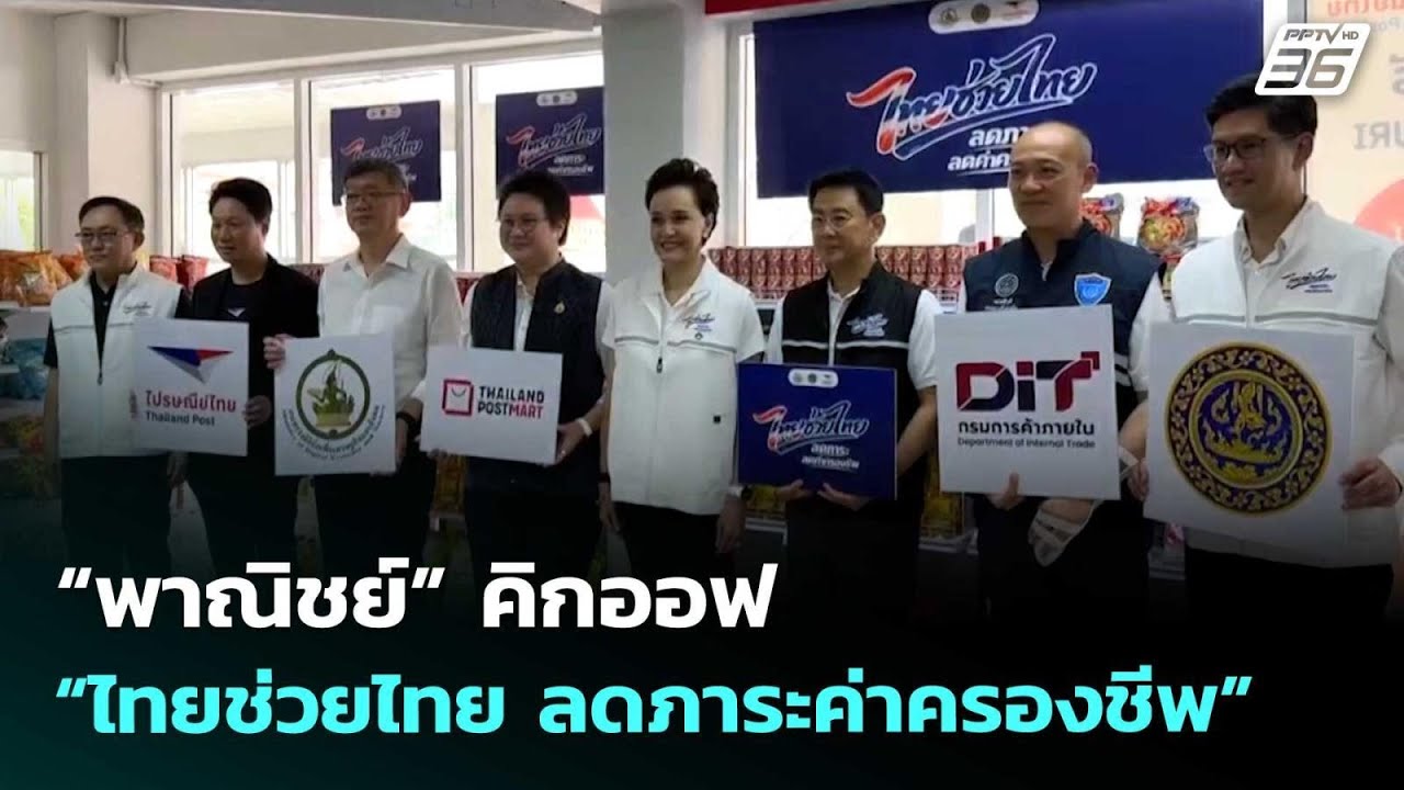 “พาณิชย์” คิกออฟ “ไทยช่วยไทย ลดภาระค่าครองชีพ” | เ?